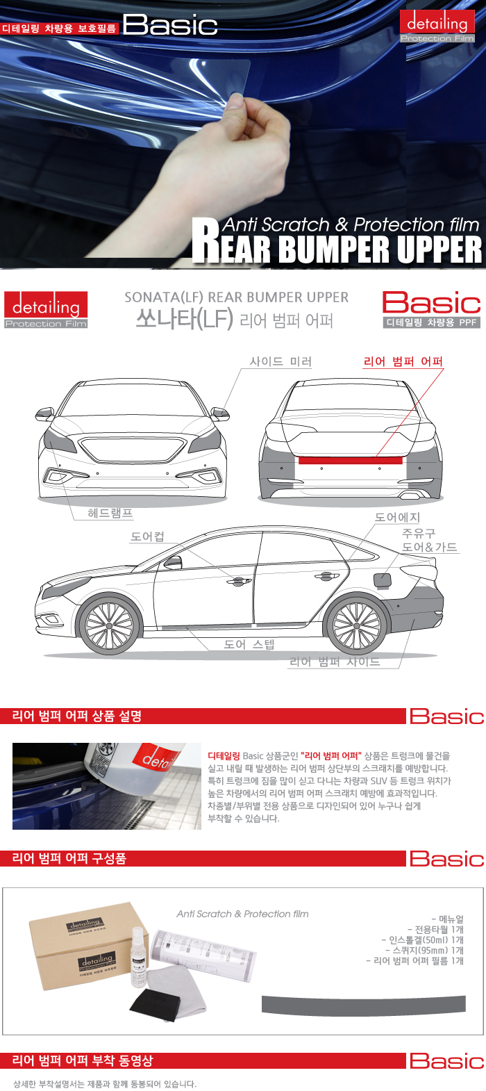 detailing_ppf_basic_bumperupper_sonata_lf.jpg