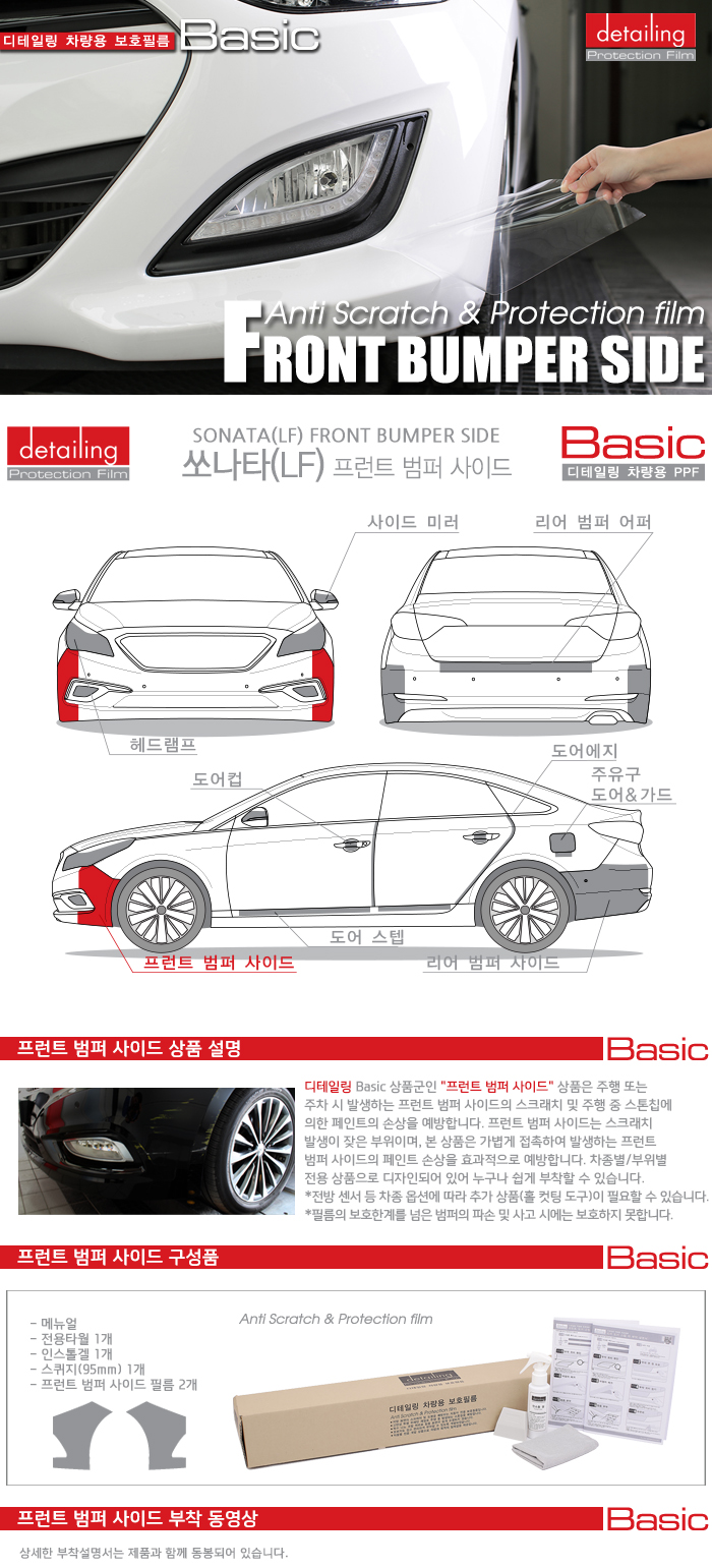 detailing_ppf_basic_frontbumper_sonata_lf.jpg