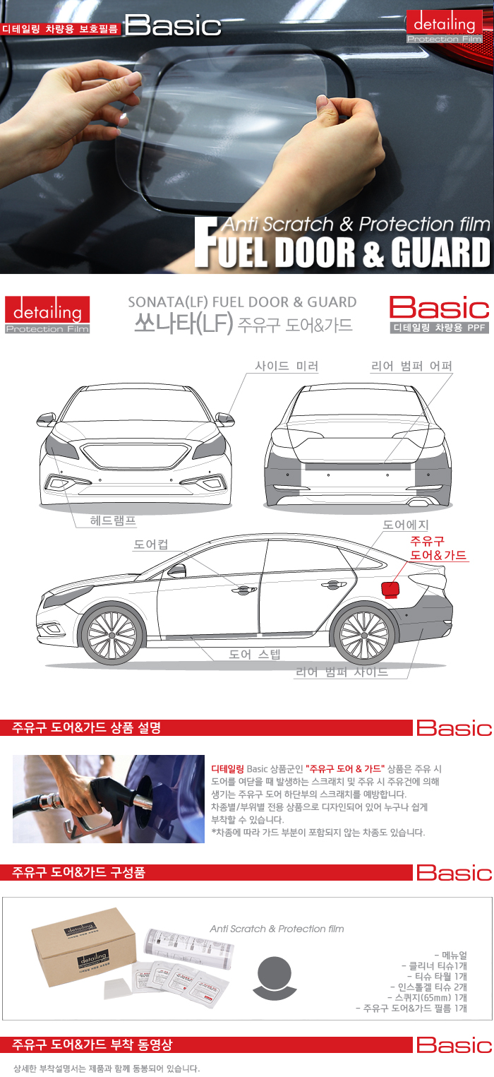 detailing_ppf_basic_fuel_sonata_lf.jpg