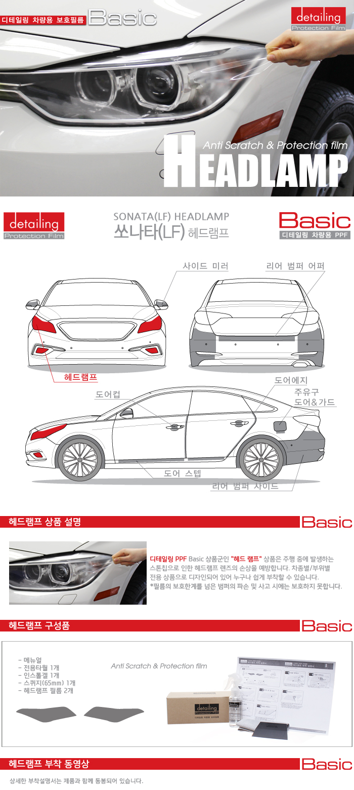 detailing_ppf_basic_headlamp_sonata_lf.jpg