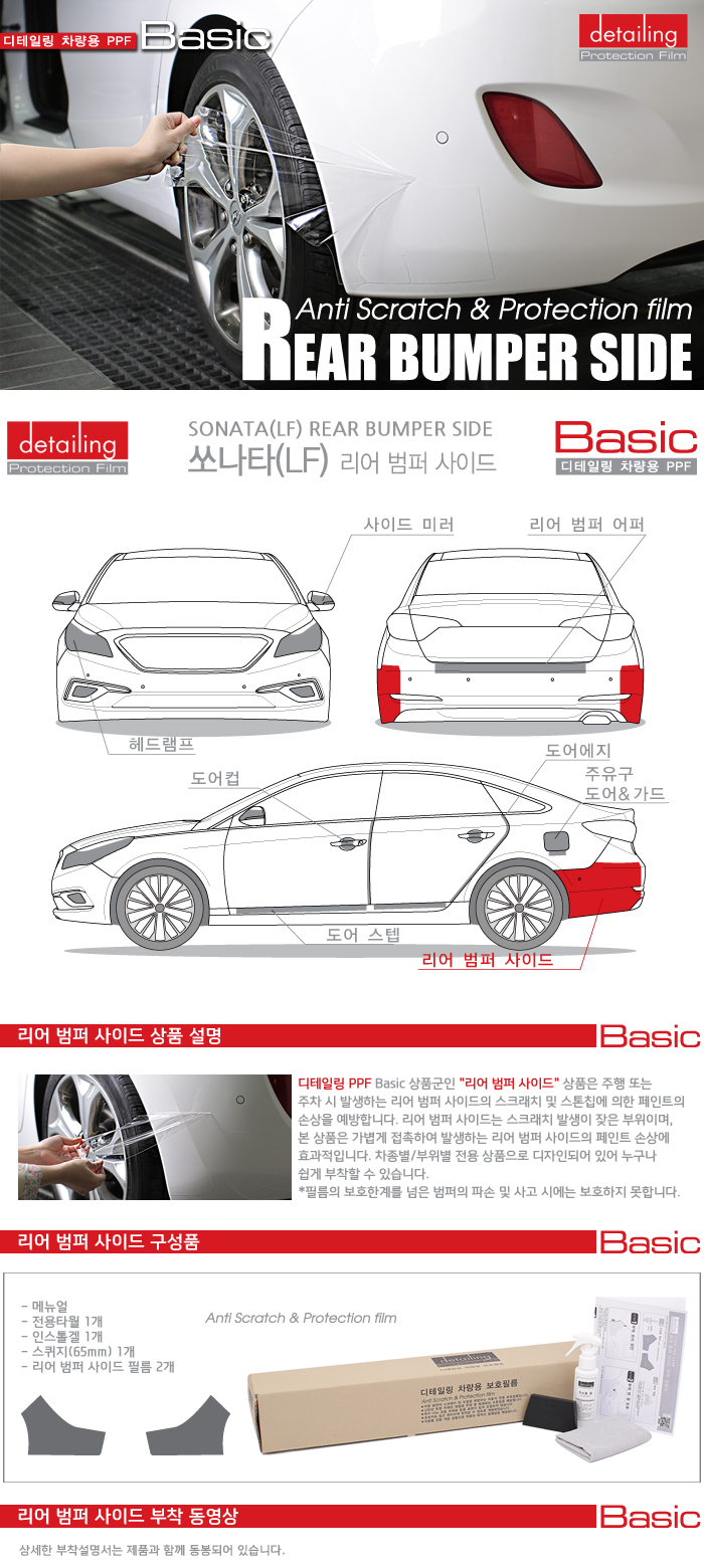 detailing_ppf_basic_rearbumper_sonata_lf.jpg