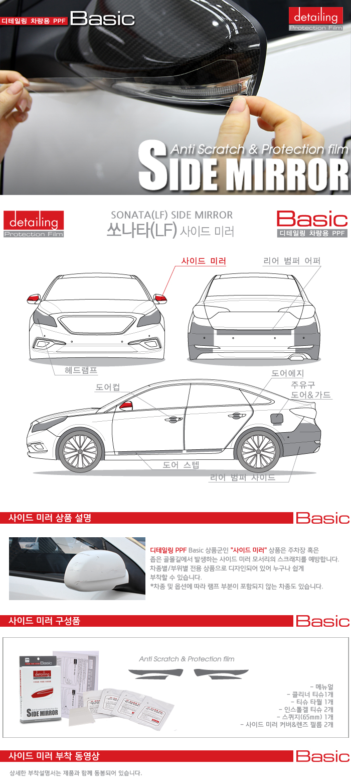 detailing_ppf_basic_sidemirror_sonata_lf.jpg